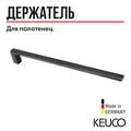 KEUCO EDITION 400 Полотенцедержатель, одинарный, неповоротный, 450 мм, хром черный шлифованный 11520130000