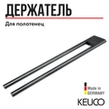 САНКЦИЯ! KEUCO EDITION 400 Полотенцедержатель, двойной, неповоротный, 450 мм, хром черный шлифованны 11518130000