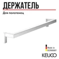 САНКЦИЯ! KEUCO EDITION 90 SQUARE Полотенцедержатель, 560 мм, хром 19101010600
