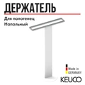 Держатель для полотенца Keuco, напольный, двойной, белый/хром, арт. 04987510201 04987510201