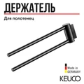 САНКЦИЯ! KEUCO PLAN Полотенцедержатель двойной, поворотный, 300 мм, черный (RAL 9011) 14919370000