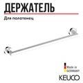 САНКЦИЯ! KEUCO EDITION 90 Полотенцадержатель, 600 мм, хром 19001010600