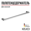 KEUCO EDITION 400 Полотенцедержатель 1000 мм, хром 11501011000