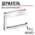 KEUCO MOLL Держатель для туалетной бумаги, хром 12762010000