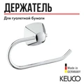 Держатель для туалетной бумаги Keuco City.2  хром, арт. 02762010000 02762010000