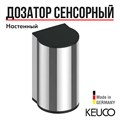 Дозатор пены Keuco PLAN, работает от сети, хром, арт. 14956011437 14956011437 - фото 198992