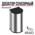 САНКЦИЯ! СНЯТ KEUCO PLAN Дозатор пенного мыла, настенный, сенсорный, работает от сети, хром 14956011437