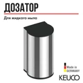 Дозатор пены Keuco PLAN, работает от батареек, хром 14956010437 14956010437