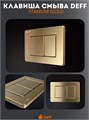 Инсталляция Deff для унитаза с клавишей брашированное золото D.900-005 GOLD D.900-005 GOLD
