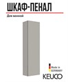 Высокий шкаф-пенал KEUCO PLAN, 32930290002, 480x1750x300 мм, к/ф: инокс матовый 32930290002 - фото 200636