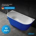 Акриловая ванна ABBER AB9216-1.7DB синяя AB9216-1.7DB