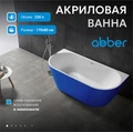 Акриловая ванна ABBER AB9216-1.7DB синяя AB9216-1.7DB
