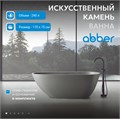 Ванна из искусственного камня ABBER Dortmund AM9911MLG светло-серая матовая AM9911MLG