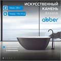 Ванна из искусственного камня ABBER Dortmund AM9911BW черно-белая матовая AM9911BW - фото 209076 Ванна из искусственного камня ABBER Dortmund AM9911BW черно-белая матовая AM9911BW - фото 209076
