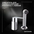 Смеситель для парикмахерской раковины с лейкой YPSILON PLUS 642201 642201