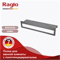 Полка RAGLO для ванной комнаты с держателем полотенец 400*103*82мм (R340.04.09) R340.04.09 Полка RAGLO для ванной комнаты с держателем полотенец 400*103*82мм (R340.04.09) R340.04.09