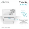 Тумба под раковину AQUATON Хоуп 40, подвесная, 1 створка, белый матовый (1A287101HP2B0) 1A287101HP2B0