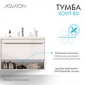 Тумба под раковину AQUATON Хоуп 80, подвесная, 1 ящик, белый матовый (1A287301HP2B0) 1A287301HP2B0