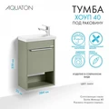 Хоуп Тумба-умывальник 40/1 Хаки (БЕЗ Умывальника Миранда-40) 1A287101HP9D0