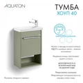Хоуп Тумба-умывальник 40/1 Хаки (БЕЗ Умывальника Миранда-40) 1A287101HP9D0
