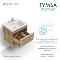 Тумба под раковину AQUATON Хоуп 60, подвесная, 1 ящик, орех (1A287201HP6C0) 1A287201HP6C0