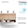 Тумба под раковину AQUATON Хоуп 100, подвесная, 1 ящик, орех (1A287401HP6C0) 1A287401HP6C0