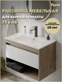 Раковина для ванной мебельная на тумбу Teymi Ritta 75 белая T51005 1224477