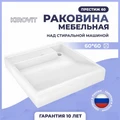 Раковина Kirovit Престиж 60 над стиральной машиной 1174282