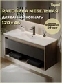 Раковина для ванной мебельная на тумбу Teymi Ritta 120 белая T51008 1224480