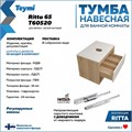 Тумба подвесная с раковиной для ванной 65 см Teymi Ritta корпус дуб фасад белый раковина Iva 52 F03334 1211557
