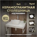 Столешница керамогранитная 70 см белый мрамор с раковиной Teymi Helmi Mini 24 кронштейны 2 шт. белые в комплекте F13973 1222539