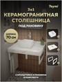 Столешница керамогранитная 70 см белый мрамор с раковиной Teymi Helmi Mini 24 кронштейны 2 шт. белые в комплекте F13973 1222539