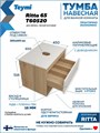 Тумба подвесная с раковиной для ванной 65 см Teymi Ritta корпус дуб фасад белый раковина Kati 43 F03337 1211560