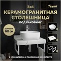 Столешница керамогранитная 60 см белый мрамор с раковиной Teymi Solli 41 кронштейны 2 шт. белые в комплекте F13951 1222517