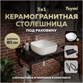 Столешница керамогранитная 80 см черный мрамор с раковиной Teymi Solli 41 кронштейны 2 шт. черные в комплекте F14376 1222942