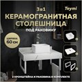 Столешница керамогранитная 60 см белый мрамор с раковиной Teymi Helmi Mini 24 кронштейны 2 шт. белые в комплекте F13948 1222514