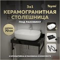 Столешница керамогранитная 70 см черный мрамор с раковиной Teymi Solli 60 кронштейны 2 шт. черные в комплекте F14350 1222916