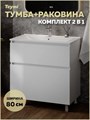 Тумба напольная с раковиной для ванной 80 см Laina белая раковина Ritta 80 F16046 1224865