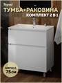 Тумба напольная с раковиной для ванной 75 см Laina белая раковина Ritta 75 F16045 1224864