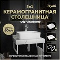 Столешница керамогранитная 60 см белый мрамор с раковиной Teymi Helmi 50 кронштейны 2 шт. белые в комплекте F13956 1222522