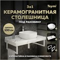 Столешница керамогранитная 100 см белый мрамор с раковиной Teymi Solli 41 кронштейны 2 шт. белые в комплекте F14051 1222617