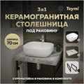 Столешница керамогранитная 70 см серый мрамор с раковиной Teymi  Solli 50 кронштейны 2 шт. черные в комплекте F14234 1222800