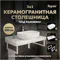 Столешница керамогранитная 100 см белый мрамор с раковиной Teymi Solli 60 кронштейны 2 шт. белые в комплекте F14050 1222616
