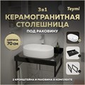 Столешница керамогранитная 70 см черный мрамор с раковиной Teymi Iva 52 кронштейны 2 шт. черные в комплекте F14354 1222920