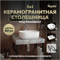 Столешница керамогранитная 60 см серый мрамор с раковиной Teymi  Solli 41 кронштейны 2 шт. черные в комплекте F14201 1222767