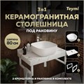 Столешница керамогранитная 80 см белый мрамор с раковиной Teymi Solli 41 кронштейны 2 шт. белые в комплекте F14001 1222567