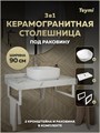 Столешница керамогранитная 90 см белый мрамор с раковиной Teymi Solli 41 кронштейны 2 шт. белые в комплекте F14026 1222592