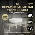 Столешница керамогранитная 100 см серый мрамор с раковиной Teymi Solli 60 кронштейны 2 шт. белые в комплекте F14175 1222741