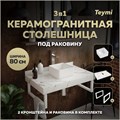 Столешница керамогранитная 80 см белый мрамор с раковиной Teymi Helmi Mini 24 кронштейны 2 шт. белые в комплекте F13998 1222564