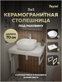 Столешница керамогранитная 70 см белый мрамор с раковиной Teymi Solli 41 кронштейны 2 шт. белые в комплекте F13976 1222542